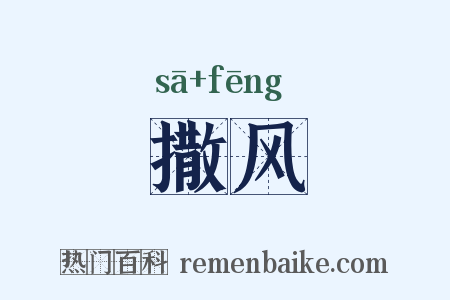 撒风是什么意思的图片